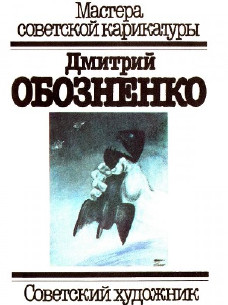 Мастера советской карикатуры