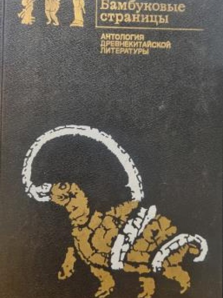 Бамбуковые страницы