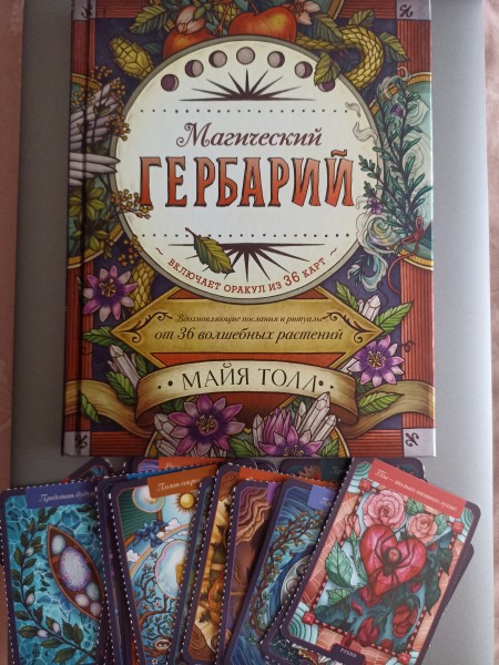 Магический гербарий