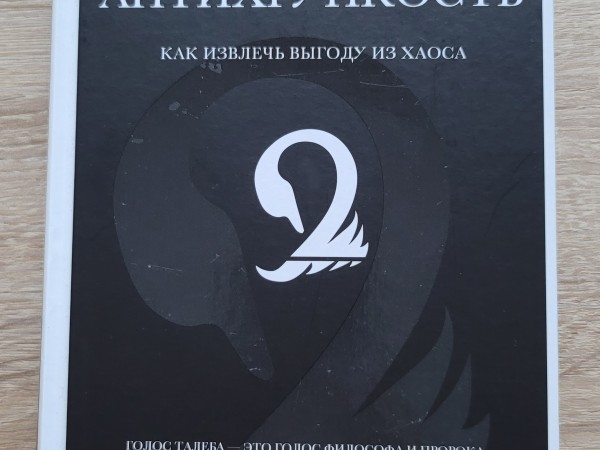 Антихрупкость. Как извлечь выгоду из хаоса
