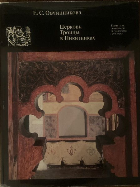 Церковь Троицы в Никитниках