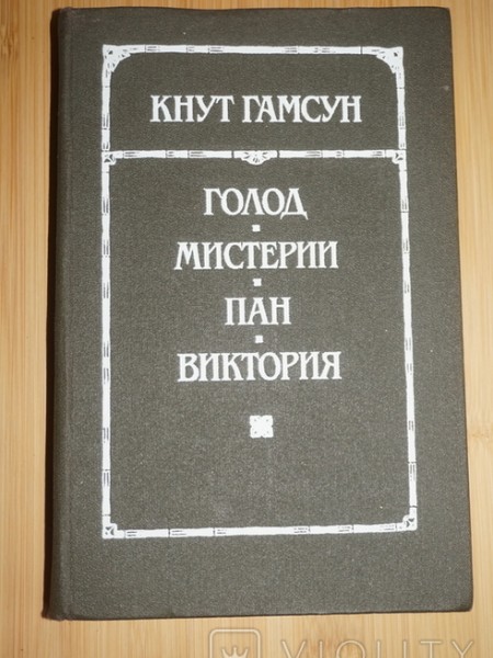 Голод. Мистерии. Пан. Виктория