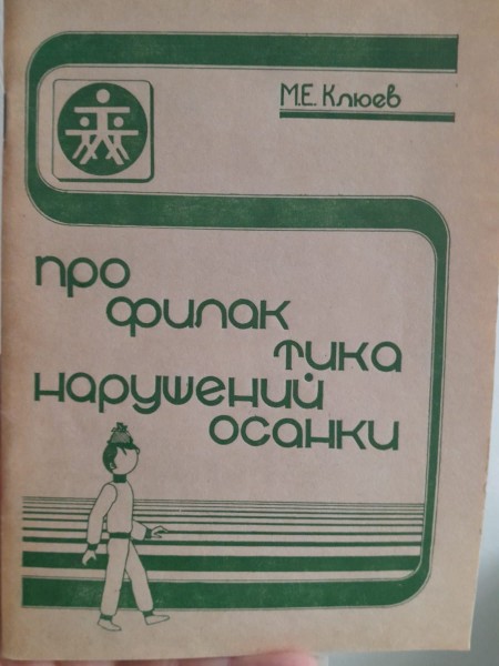 Профилактика нарушений осанки