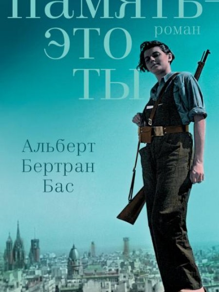 Память это ты