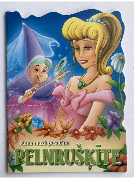 Mana mazā pasaciņa Pelnrušķīte