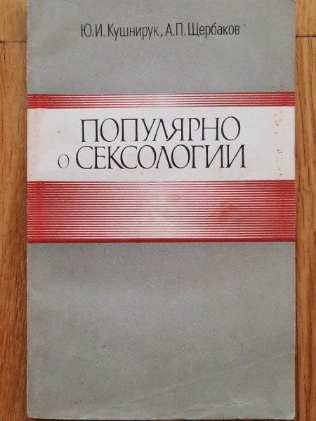 Популярно о сексологии