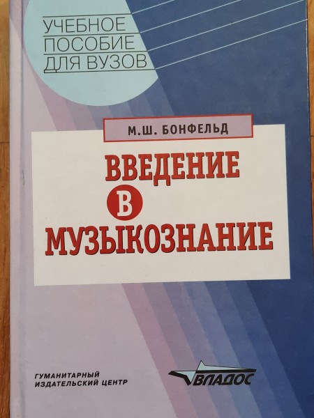 Введение в музыкознание. Учебное пособие для вузов