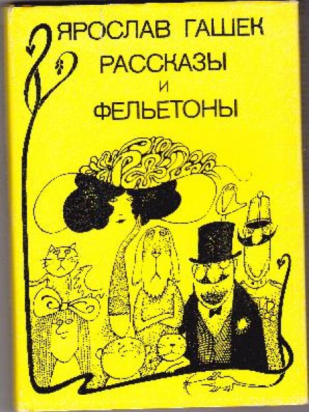 Рассказы и фельетоны