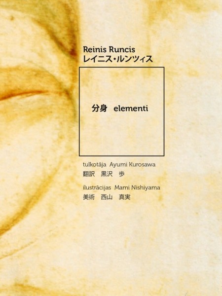 elementi / 分身/ dzeja latviešu un japāņu valodā