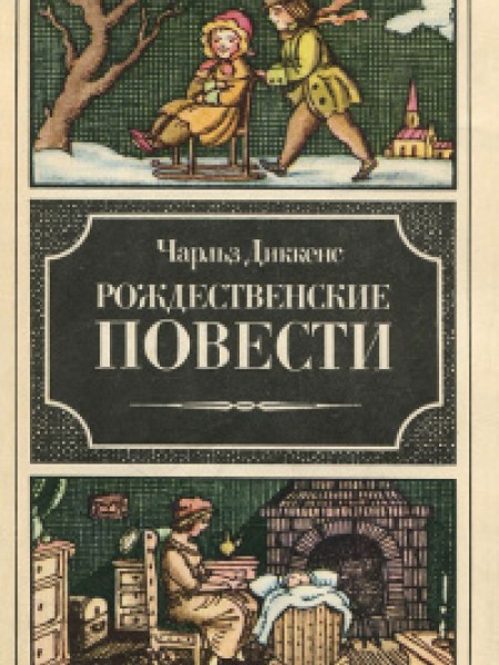 Рождественские повести (сборник)