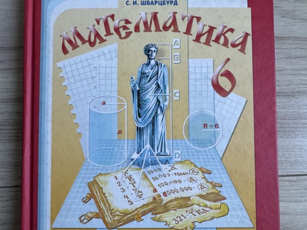 Математика 6