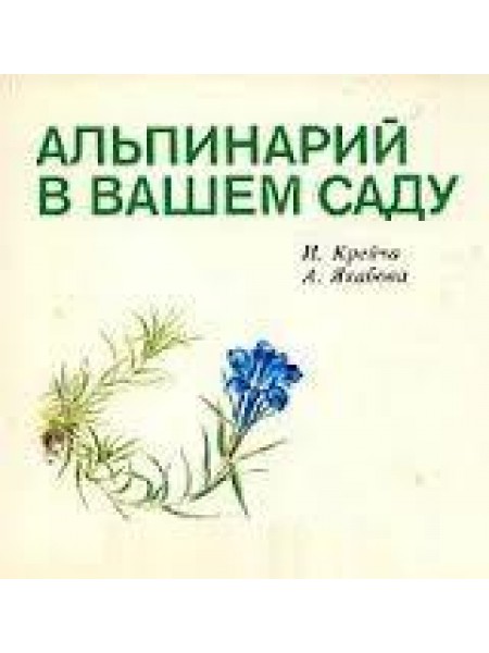 Альпинарий в вашем саду