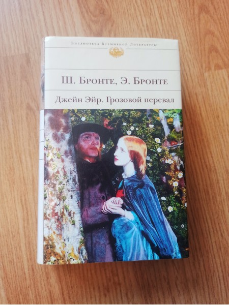 Джейн Эйр, Грозовой перевал