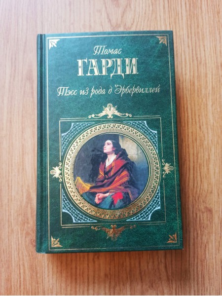 Тесс из рода д' Эрбервиллей