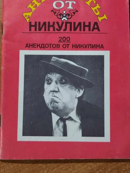 Анекдоты от Никулина