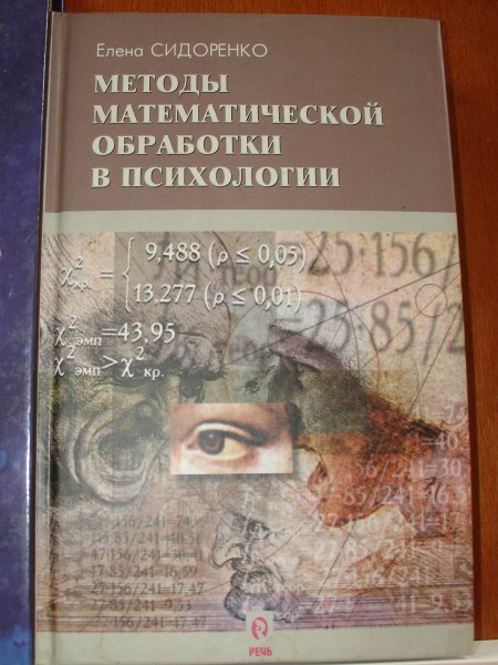 Методы математической обработки в психологии