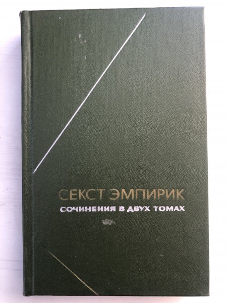 Seksts Empīriķis (Krājuma otrā daļa)