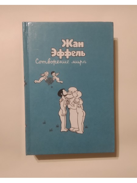 Сотворение мира