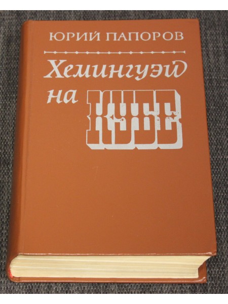 Хeмингуэй на Кубе