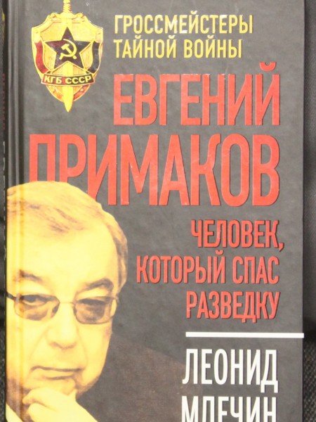 Евгений Примаков человек который спас разведку
