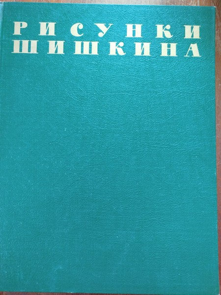 Рисунки Шишкина