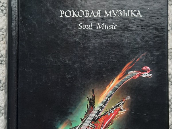Роковая музыка. Soul Music