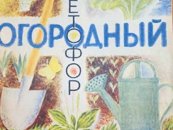 Огородный светофор