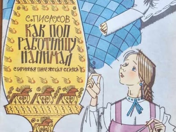 Как поп работницу понимал