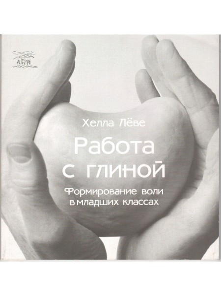 Работа с глиной. Формирование воли в младших классах.