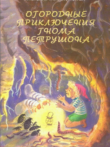 Огородные приключения гнома Петрушона