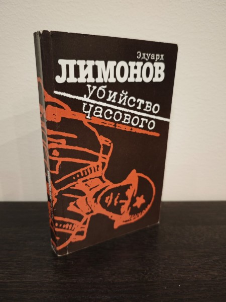 Убийство часового