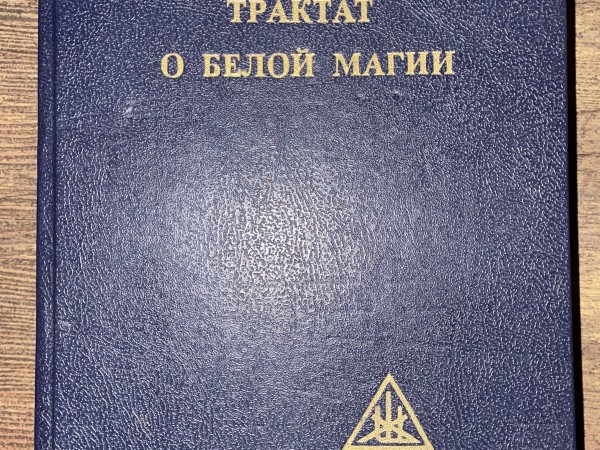 Трактат о белой магии