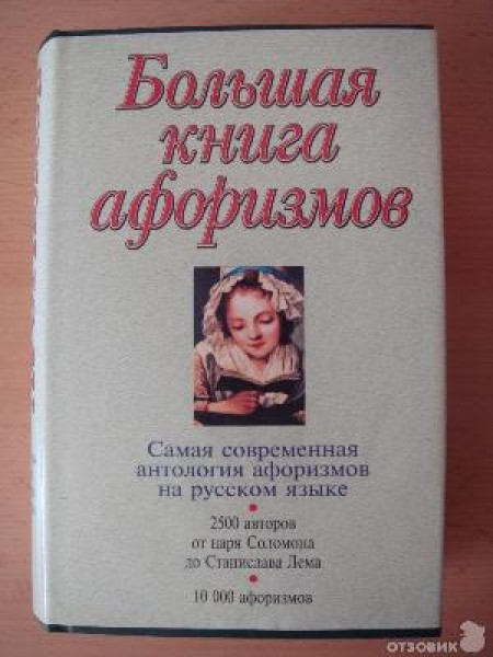 Большая книга афоризмов