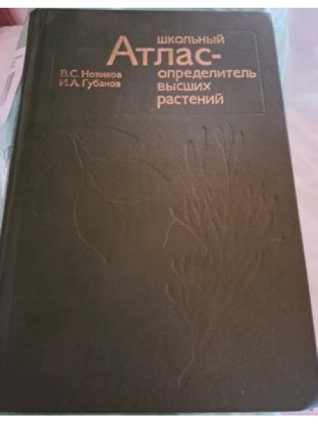 Атлас- определитель высших растений