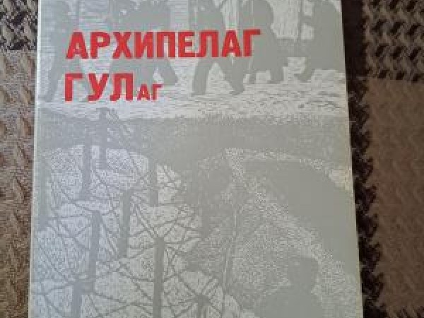 Архипелаг гулаг