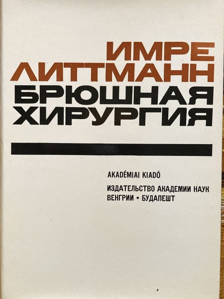 Брюшная Хирургия