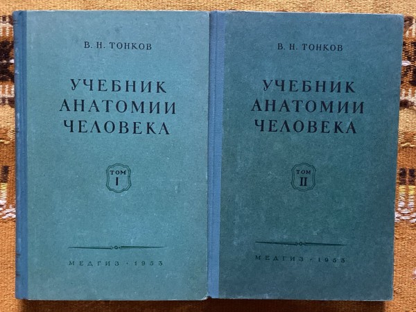 Учебник нормальной анатомии человека . Том 1, 2