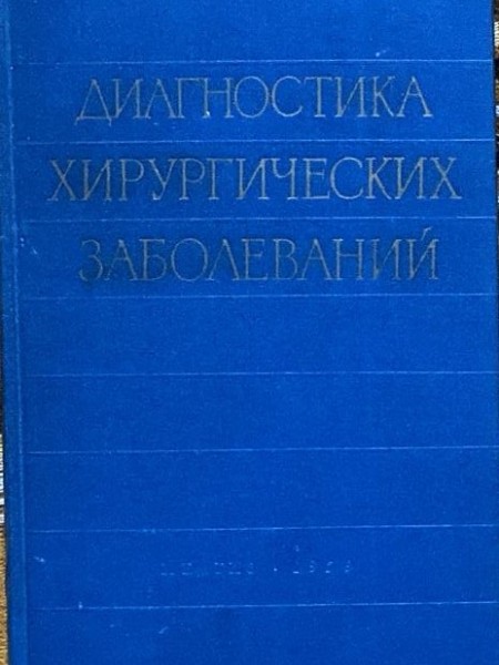 Диагностика хирургических заболеваний