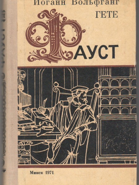 Фауст