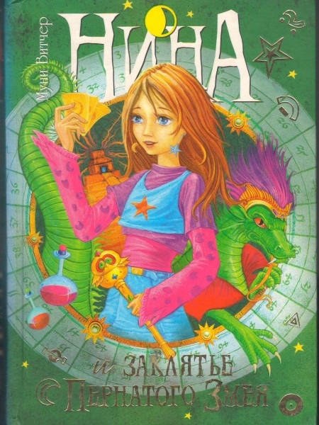 Нина и заклятье пернатого зверя