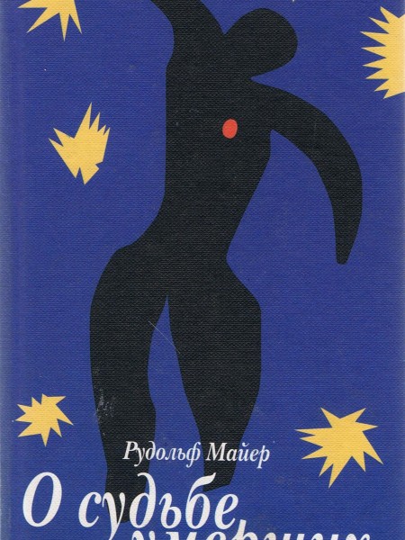 О судьбе умерших