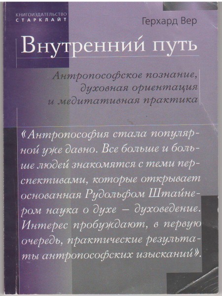 Внутренний путь. Антропософское познание, духовная ориентация и медитативная практика