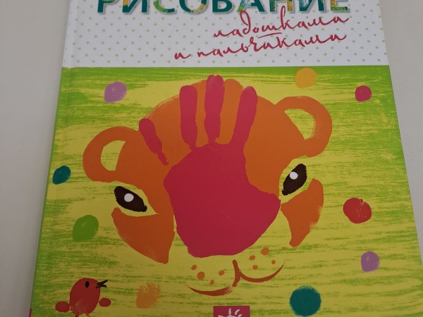 Рисование ладошками и пальчиками