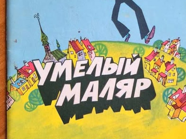 Умелый маляр
