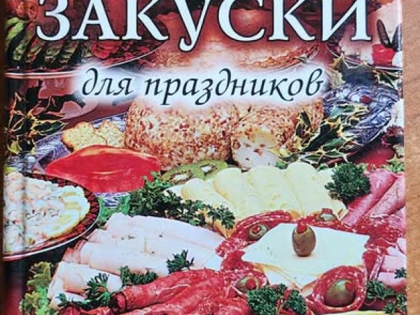Вкусные салаты и закуски для праздников