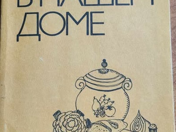 Хлеб в нашем доме