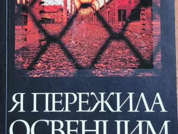 Я пережила Освенцим