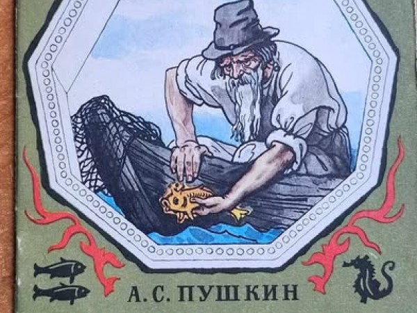 Сказка о рыбаке и рыбке