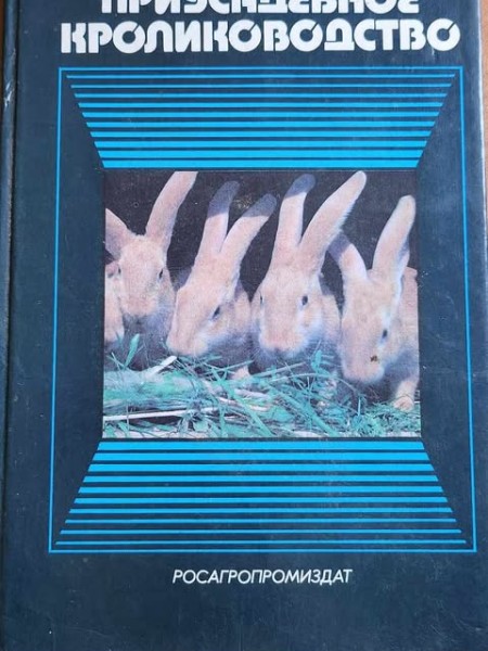 Приусадебное кролиководство