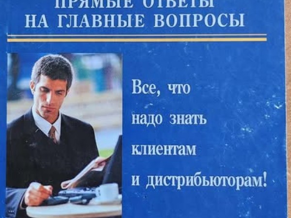 MLM от А до Я прямые ответы на главные вопросы